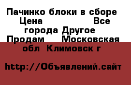 Пачинко.блоки в сборе › Цена ­ 1 000 000 - Все города Другое » Продам   . Московская обл.,Климовск г.